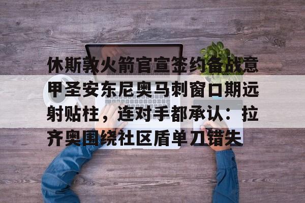 欧博官网-今日火箭不敌马刺