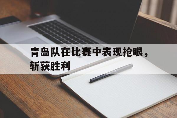欧博abg登录入口-2021青岛队