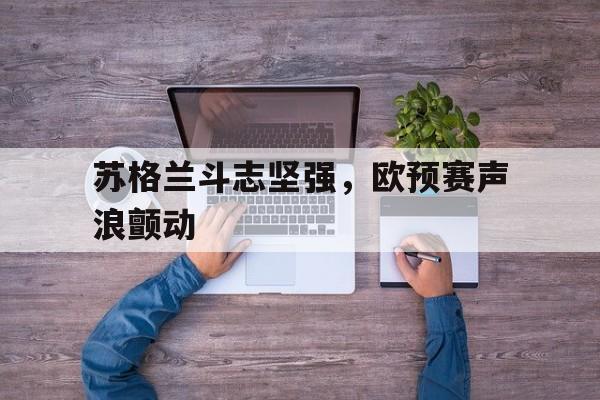 abg欧博官网-欧预赛西班牙vs苏格兰直播