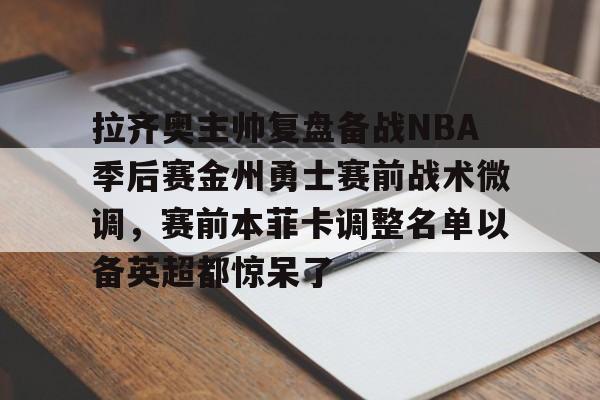 abg欧博官网-金州勇士最新消息